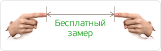 Бесплатный замер