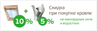 При покупке кровли скидка на мансардные окна – 10 %, на водосток – 5 %