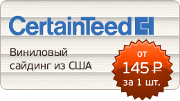 Виниловый сайдинг CertainTeed от 145 руб. за панель