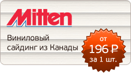 Виниловый сайдинг Mitten от 196 руб. за панель